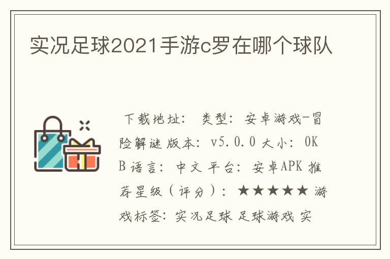 实况足球2021手游c罗在哪个球队