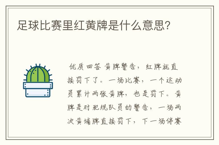 足球比赛里红黄牌是什么意思?