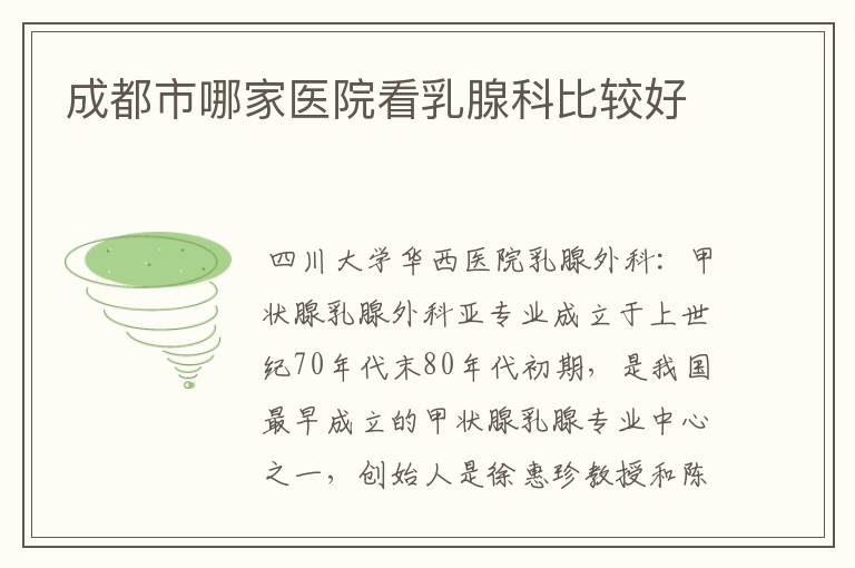 成都市哪家医院看乳腺科比较好
