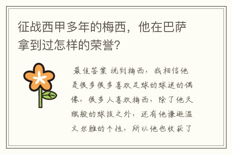 征战西甲多年的梅西,他在巴萨拿到过怎样的荣誉?