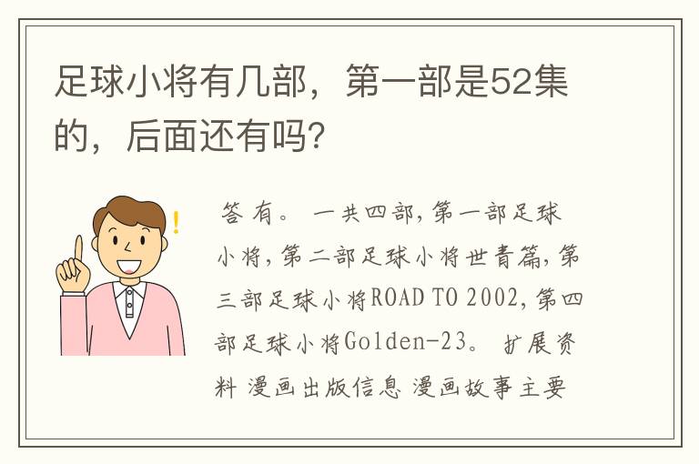 足球小将有几部,第一部是52集的,后面还有吗?