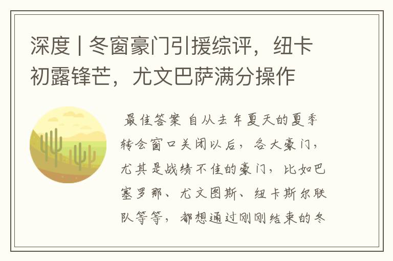 深度 | 冬窗豪门引援综评,纽卡初露锋芒,尤文巴萨满分操作