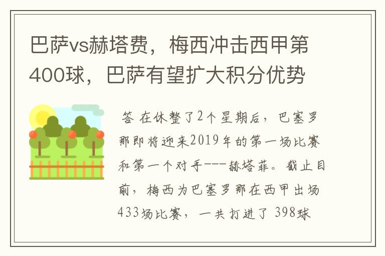 巴萨vs赫塔费,梅西冲击西甲第400球,巴萨有望扩大积分优势