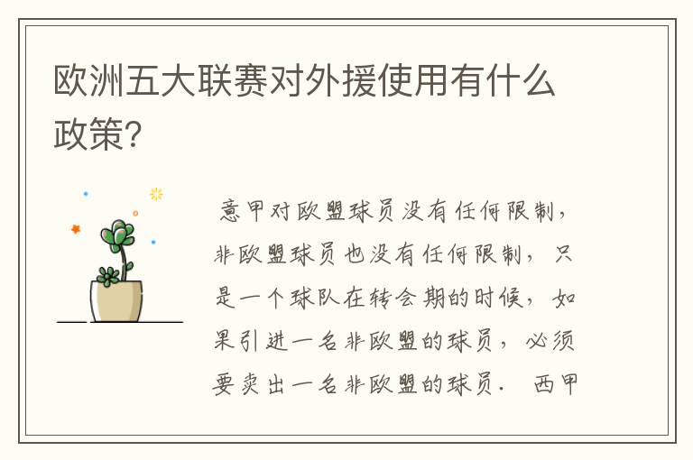欧洲五大联赛对外援使用有什么政策?