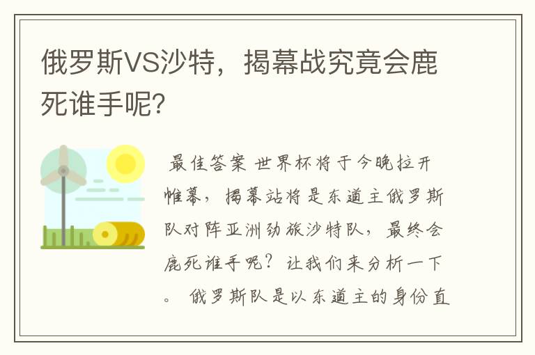 俄罗斯VS沙特,揭幕战究竟会鹿死谁手呢?