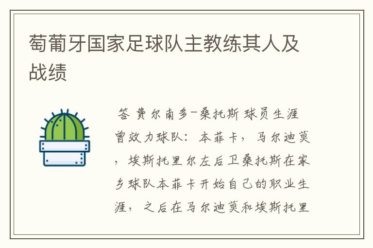 萄葡牙国家足球队主教练其人及战绩