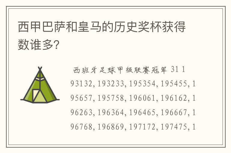 西甲巴萨和皇马的历史奖杯获得数谁多?