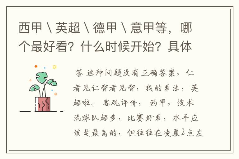 西甲\英超\德甲\意甲等,哪个最好看?什么时候开始?具体时间?