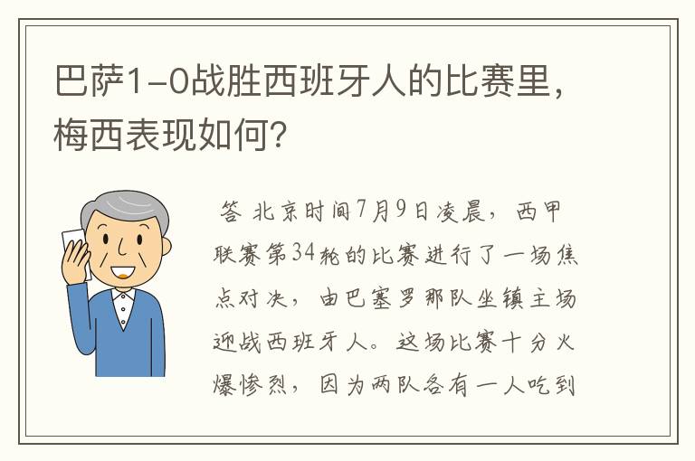 巴萨1-0战胜西班牙人的比赛里,梅西表现如何?