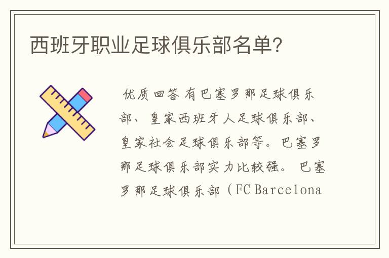 西班牙职业足球俱乐部名单?