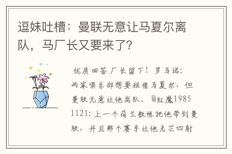 逗妹吐槽:曼联无意让马夏尔离队,马厂长又要来了?
