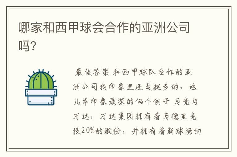 哪家和西甲球会合作的亚洲公司吗?