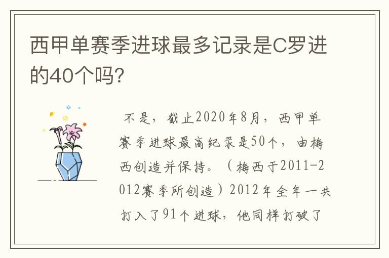 西甲单赛季进球最多记录是C罗进的40个吗?