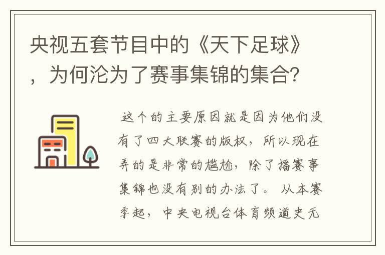 央视五套节目中的《天下足球》,为何沦为了赛事集锦的集合?