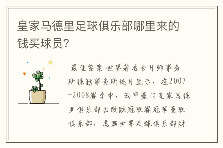 皇家马德里足球俱乐部哪里来的钱买球员?