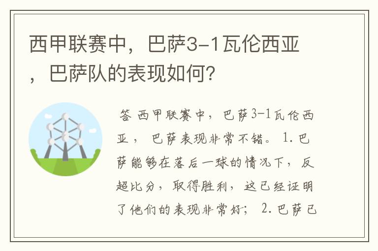 西甲联赛中,巴萨3-1瓦伦西亚 ,巴萨队的表现如何?