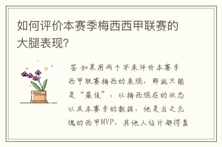 如何评价本赛季梅西西甲联赛的大腿表现?