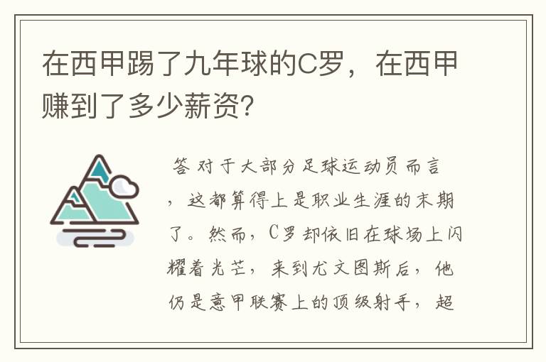 在西甲踢了九年球的C罗,在西甲赚到了多少薪资?