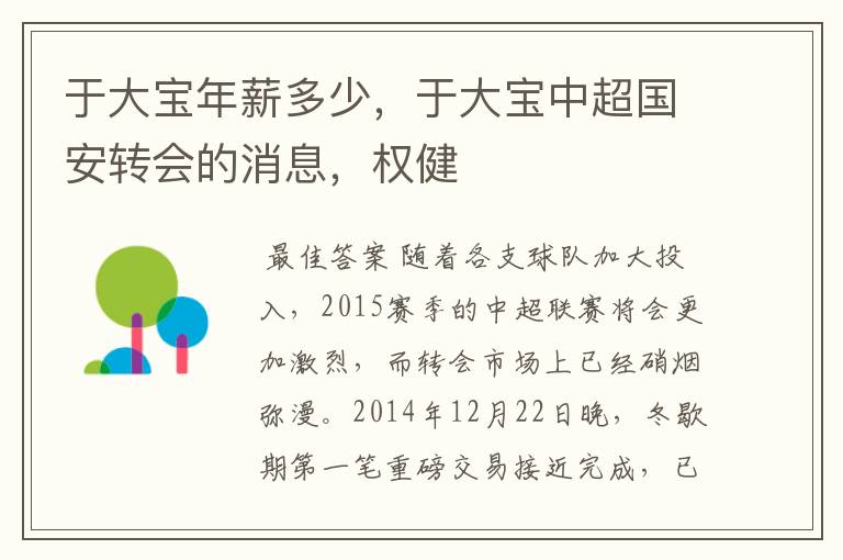 于大宝年薪多少,于大宝中超国安转会的消息,权健