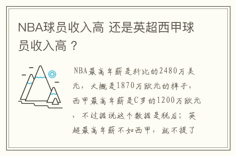 NBA球员收入高 还是英超西甲球员收入高 ?