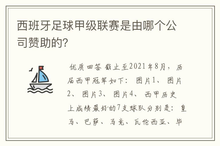西班牙足球甲级联赛是由哪个公司赞助的?