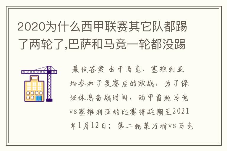 2020为什么西甲联赛其它队都踢了两轮了,巴萨和马竞一轮都没踢呢?