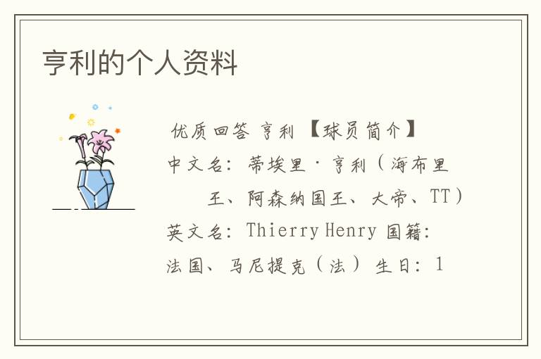 亨利的个人资料