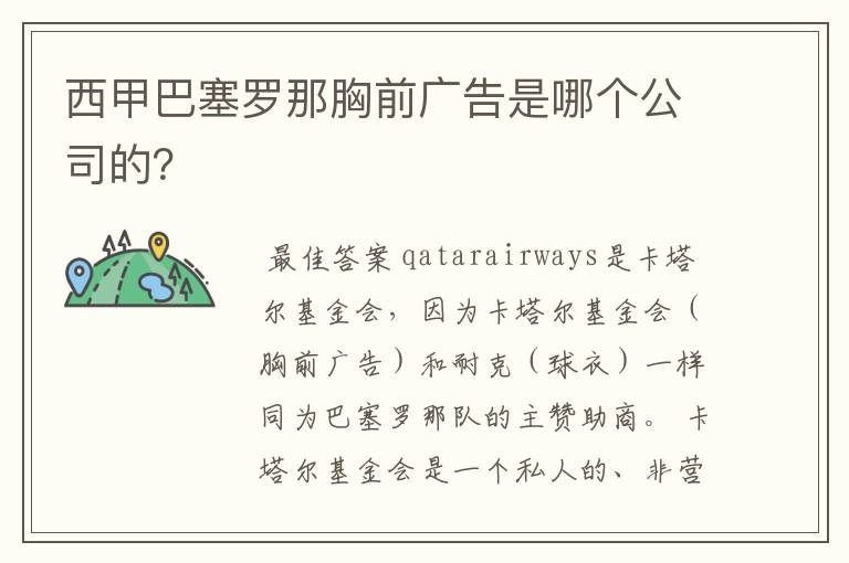 西甲巴塞罗那胸前广告是哪个公司的?