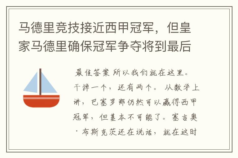 马德里竞技接近西甲冠军,但皇家马德里确保冠军争夺将到最后一刻