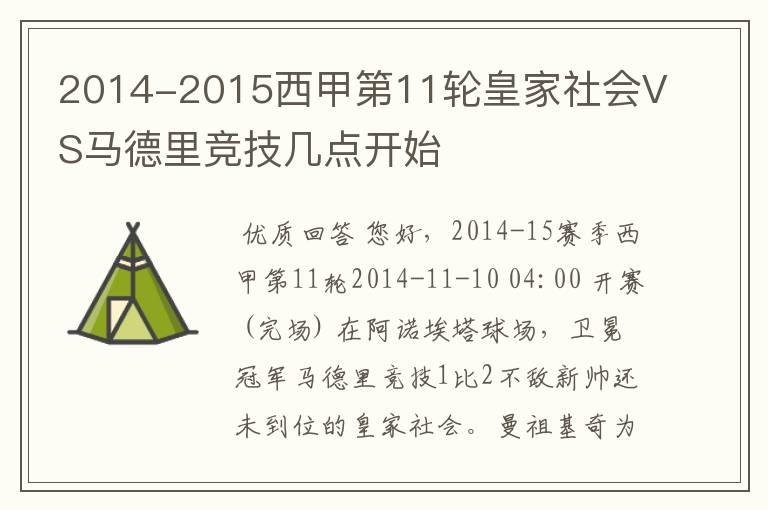 2014-2015西甲第11轮皇家社会VS马德里竞技几点开始