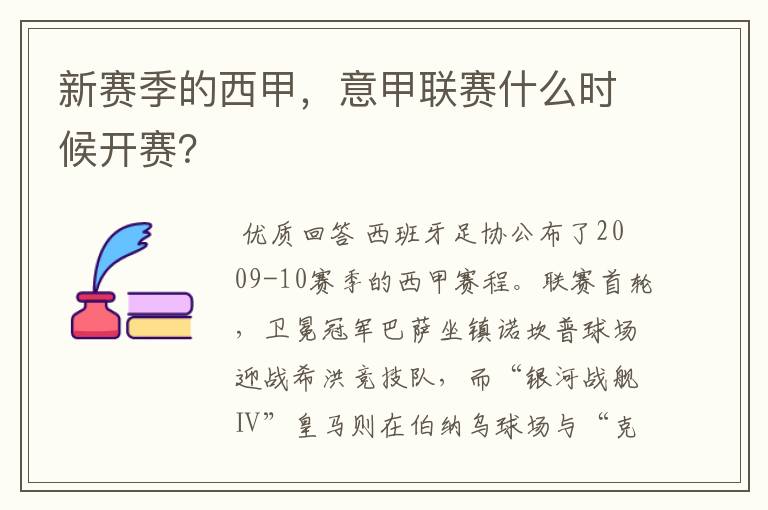 新赛季的西甲,意甲联赛什么时候开赛?