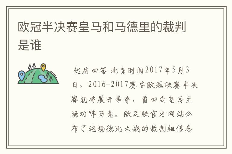 欧冠半决赛皇马和马德里的裁判是谁