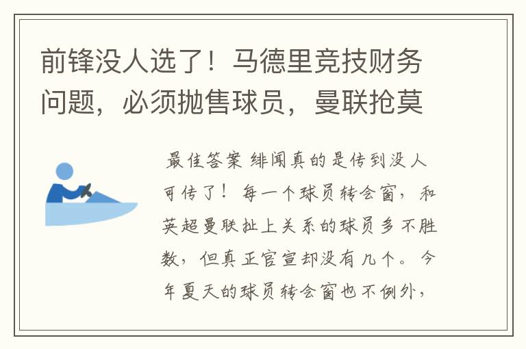 前锋没人选了！马德里竞技财务问题，必须抛售球员，曼联抢莫拉塔