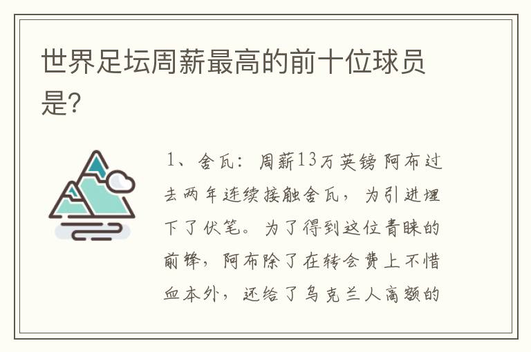 世界足坛周薪最高的前十位球员是？