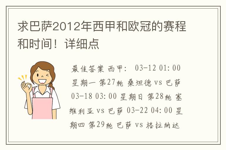 求巴萨2012年西甲和欧冠的赛程和时间!详细点