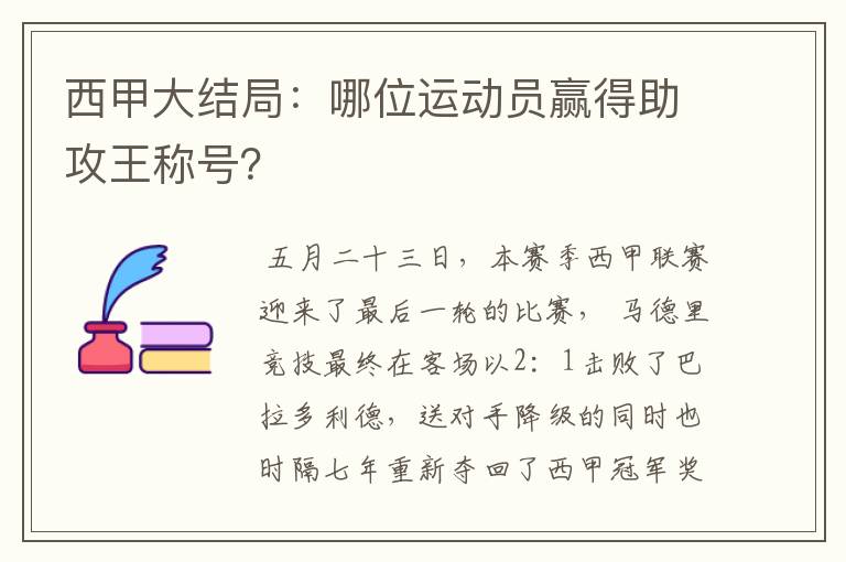 西甲大结局:哪位运动员赢得助攻王称号?