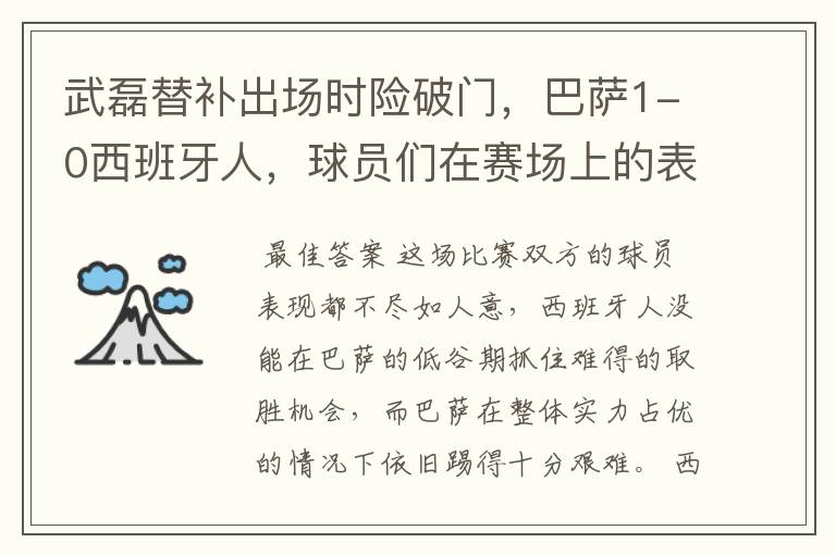 武磊替补出场时险破门,巴萨1-0西班牙人,球员们在赛场上的表现如何?