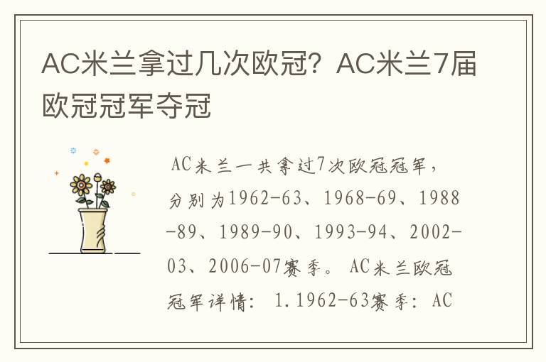 AC米兰拿过几次欧冠?AC米兰7届欧冠冠军夺冠