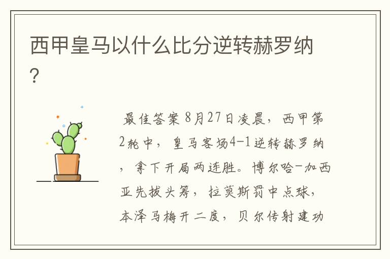 西甲皇马以什么比分逆转赫罗纳?