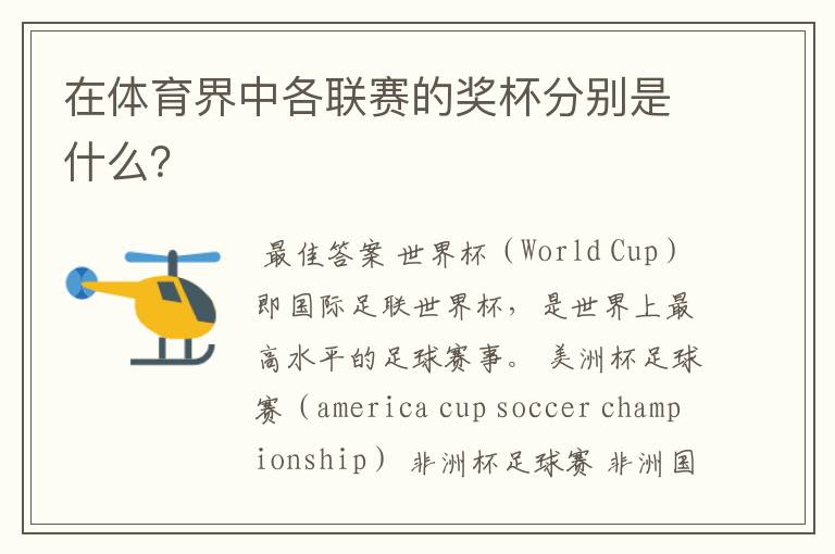 在体育界中各联赛的奖杯分别是什么?