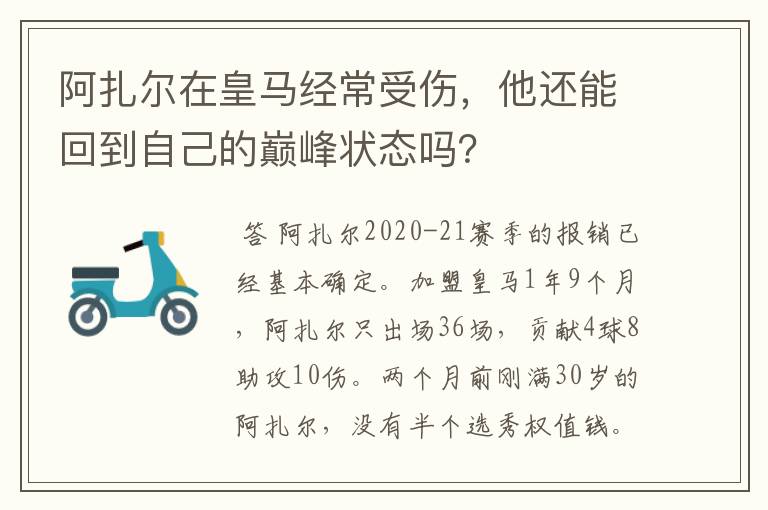 阿扎尔在皇马经常受伤,他还能回到自己的巅峰状态吗?