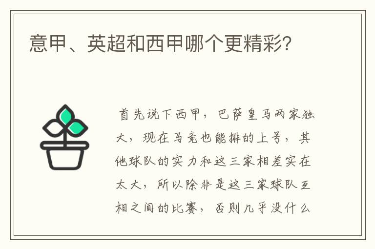 意甲、英超和西甲哪个更精彩?