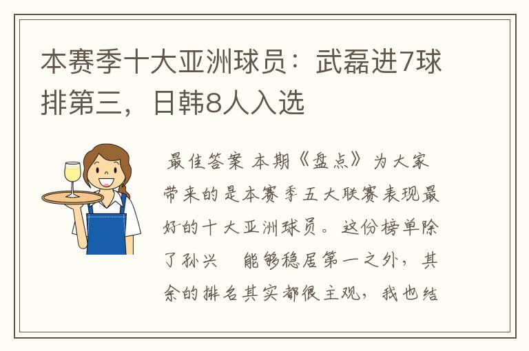 本赛季十大亚洲球员:武磊进7球排第三,日韩8人入选