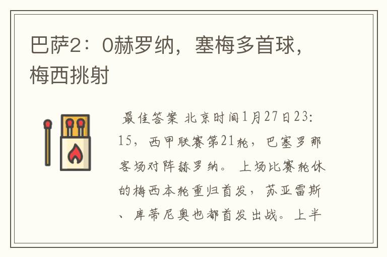 巴萨2:0赫罗纳,塞梅多首球,梅西挑射