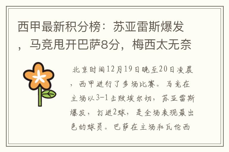 西甲最新积分榜:苏亚雷斯爆发,马竞甩开巴萨8分,梅西太无奈