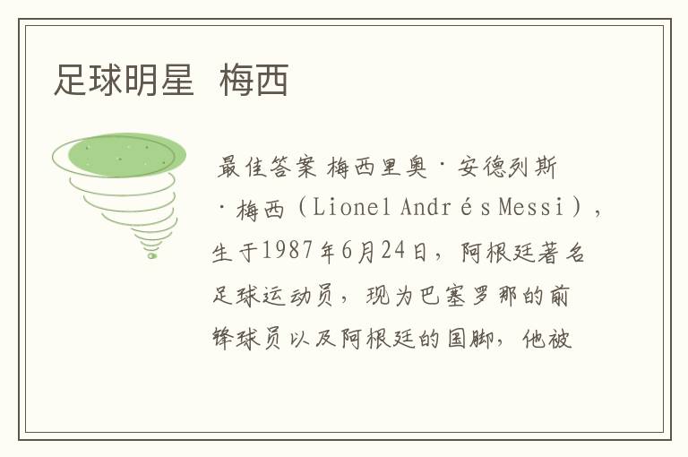 足球明星 梅西