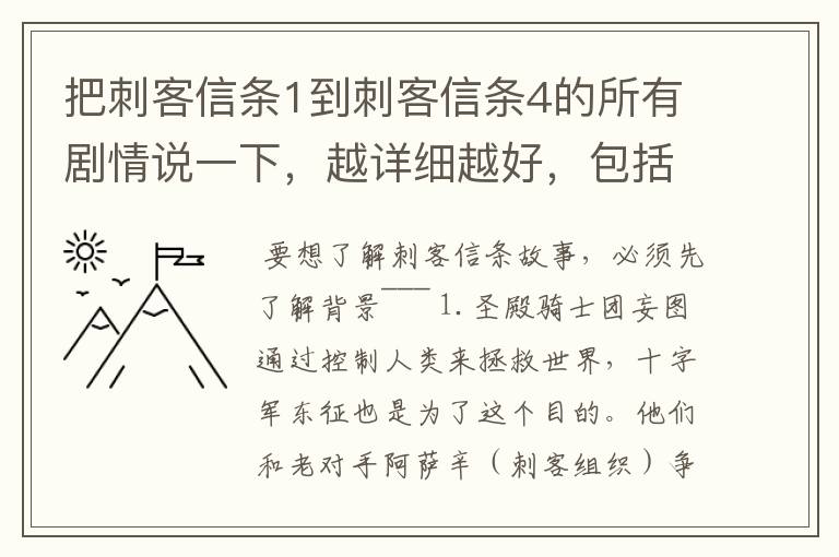 把刺客信条1到刺客信条4的所有剧情说一下,越详细越好,包括外传,人物名称用中文