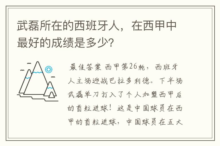 武磊所在的西班牙人,在西甲中最好的成绩是多少?