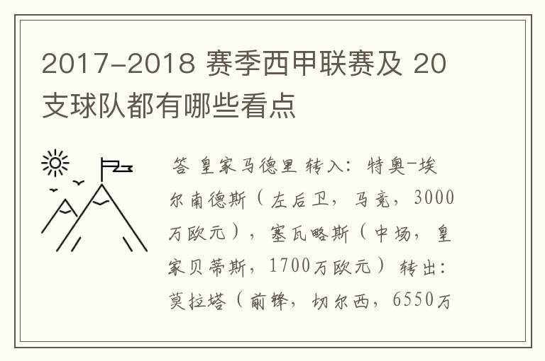 2017-2018 赛季西甲联赛及 20 支球队都有哪些看点