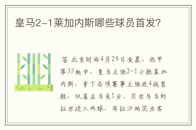 皇马2-1莱加内斯哪些球员首发?